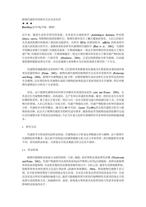 植物代谢组学的研究方法及其应用