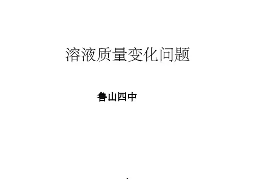 溶液质量变化问题ppt