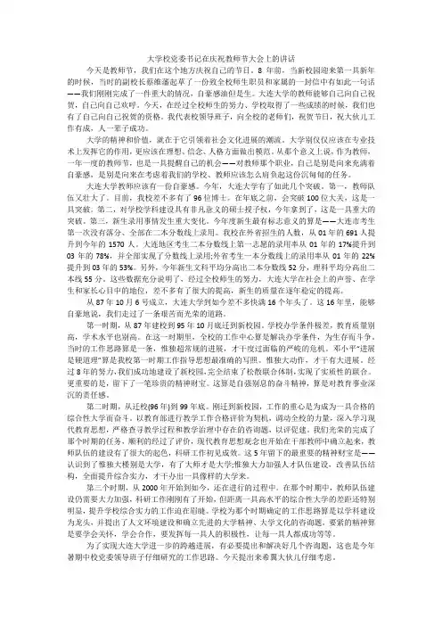 大学校党委书记在庆祝教师节大会上的讲话