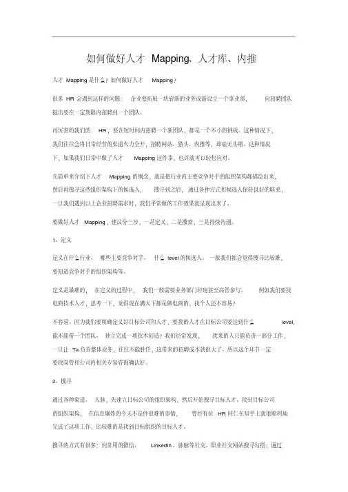 如何做好人才Mapping、人才库、内推