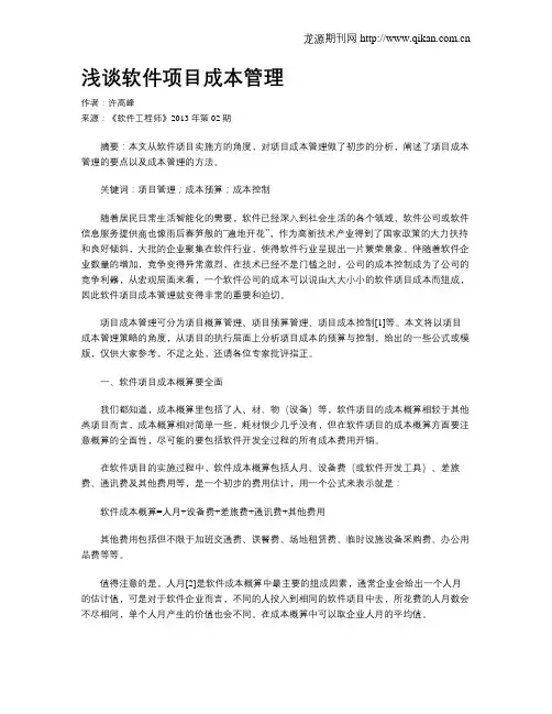浅谈软件项目成本管理