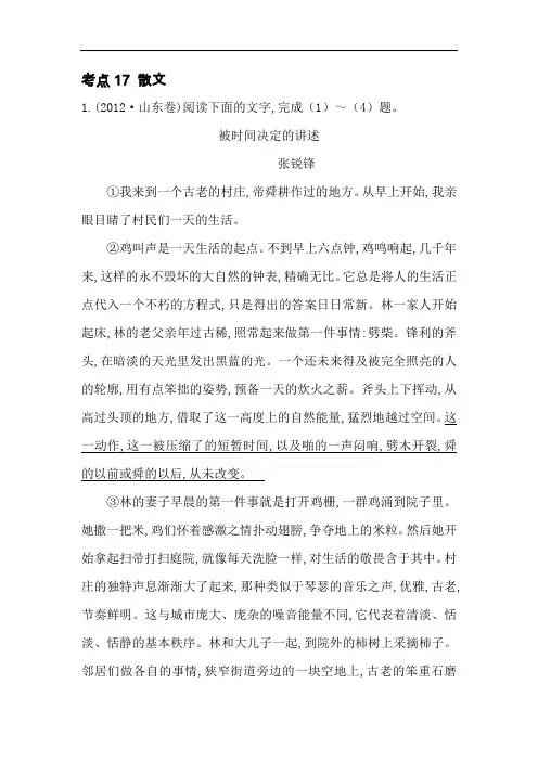 2012年高考语文分类题库【考点17】散文(含答案解析)