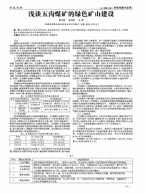 浅谈五沟煤矿的绿色矿山建设