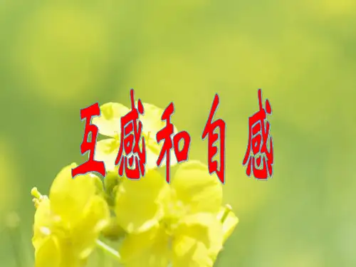 互感和自感PPT教学课件