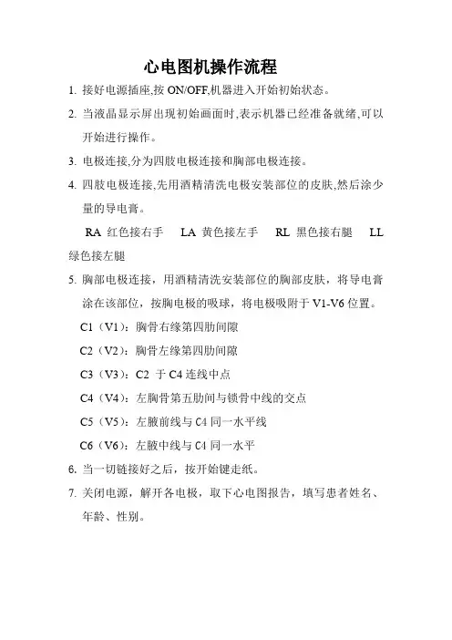 心电图机操作流程