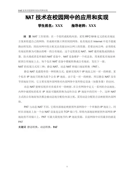 NAT技术在校园网中的应用和实现