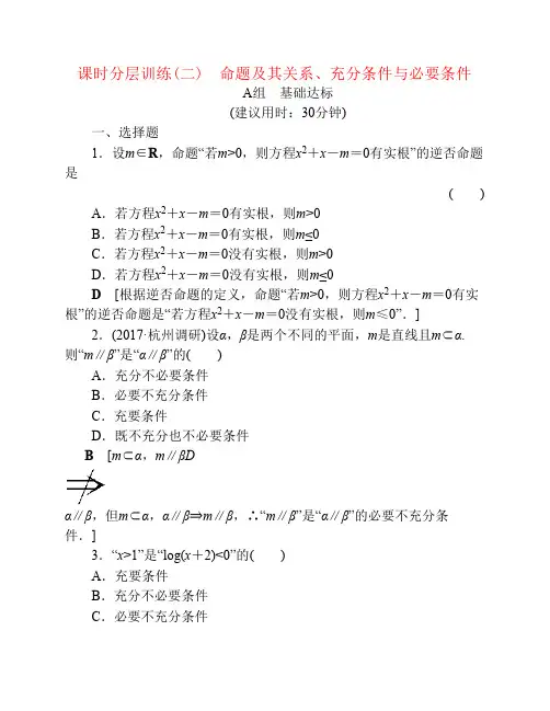 浙江专版2018高考数学一轮复习第1章集合与常用逻辑用语第2节命题及其关系充分条件与必要条件课时分层训练