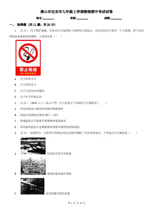 唐山市迁安市九年级上学期物理期中考试试卷