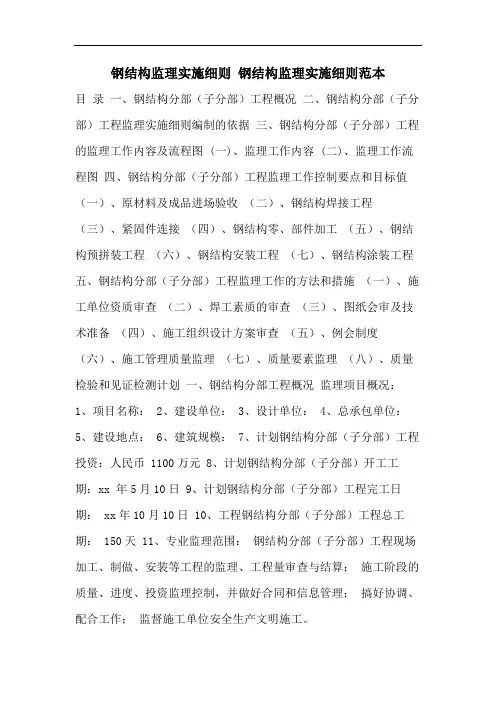 钢结构监理实施细则 钢结构监理实施细则范本
