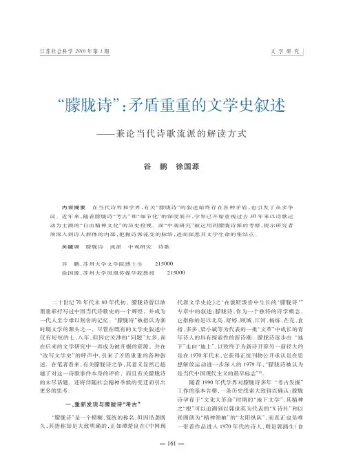 _朦胧诗_矛盾重重的文学史叙述_兼论当代诗歌流派的解读方式