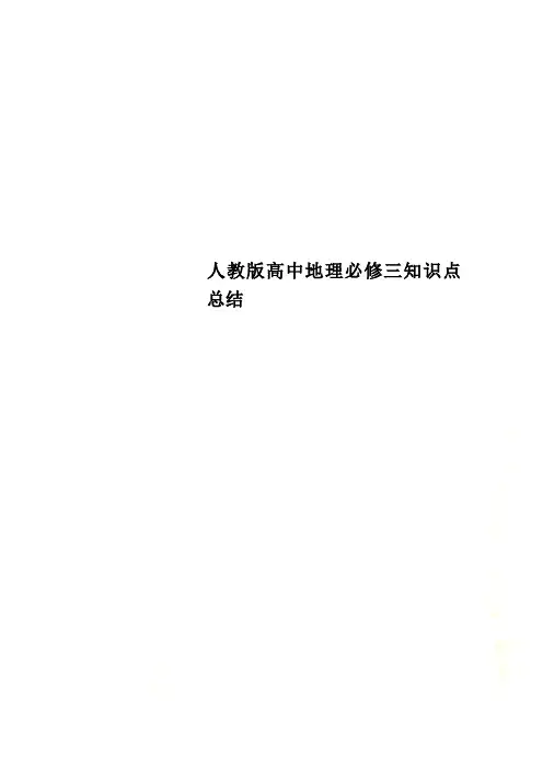 人教版高中地理必修三知识点总结