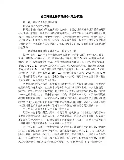 社区民情走访调研报告(精选多篇)