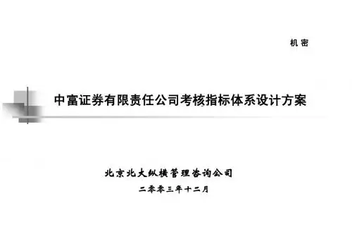 0112三期报告6-3：中富证券考核指标体系设计方案