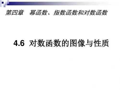沪教版数学高一下册4.6《对数函数的图像与性质》课件 (共37张PPT)