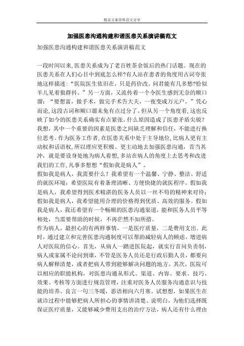 加强医患沟通构建和谐医患关系演讲稿范文-精品文案范文