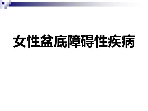 女性盆底功能障碍性疾病