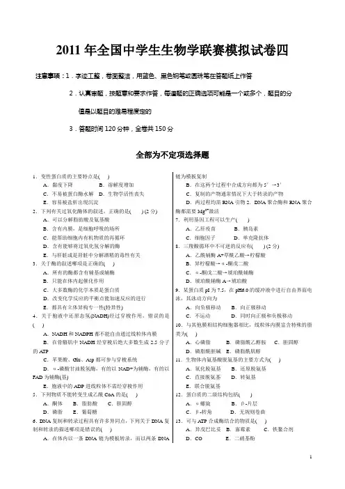 2011年全国中学生生物学联赛模拟试卷与答案4