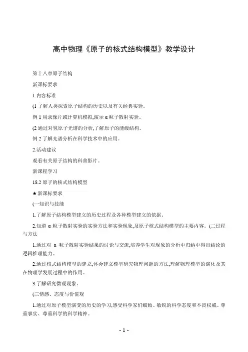 高中物理《原子的核式结构模型》教学设计