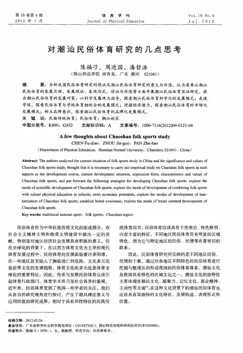 对潮汕民俗体育研究的几点思考