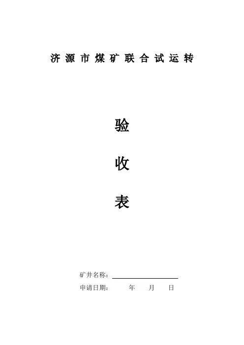 联合试运转表