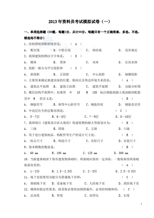 2013年资料员考试模拟试卷(一)