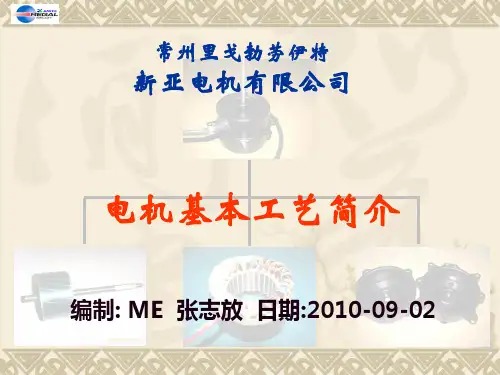 电机基本生产工艺流程