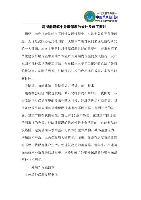 对节能建筑中外墙保温的设计及施工探讨