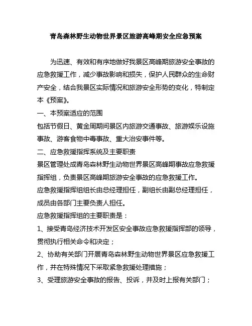 旅游景区旅游旺季高峰期安全应急预案