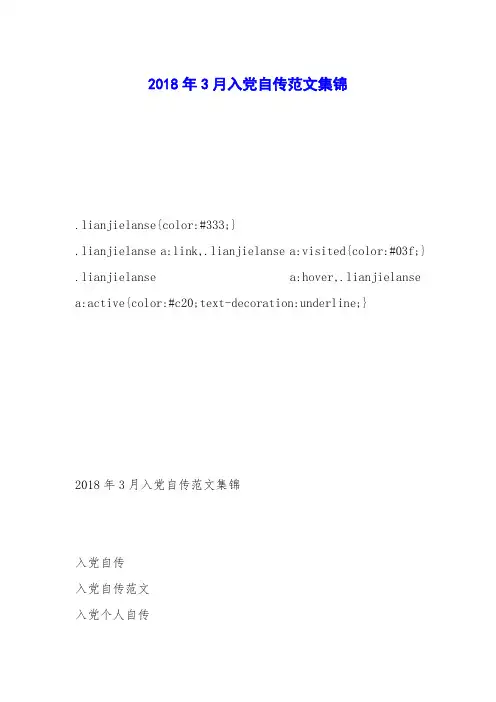 2018年3月入党自传范文集锦