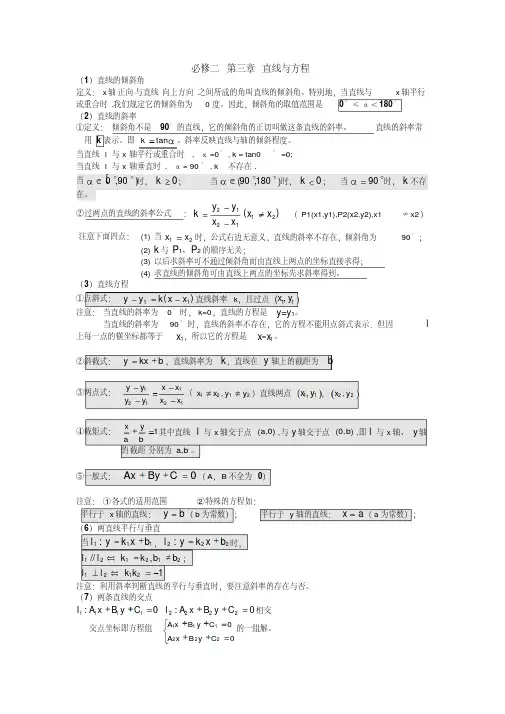 必修二第三章直线与方程知识点总结及练习(答案)