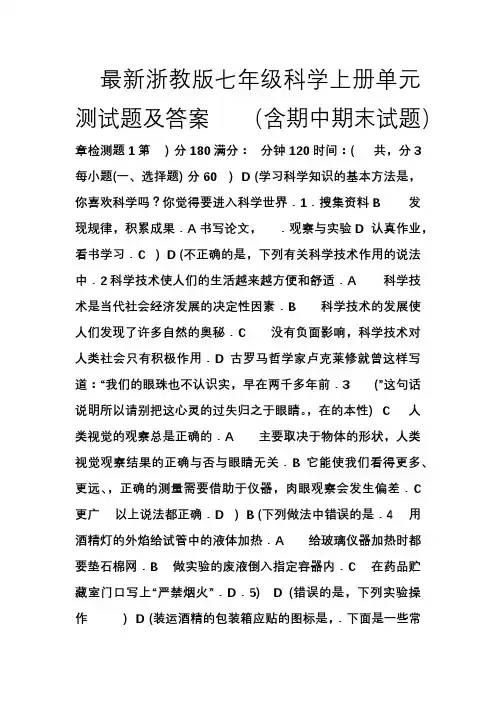 最新浙教版七年级科学上册单元测试题及答案