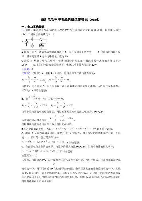 最新电功率中考经典题型带答案(word)