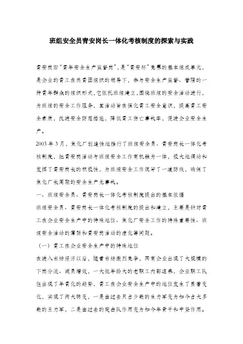 班组安全员青安岗长一体化考核制度的探索与实践.docx