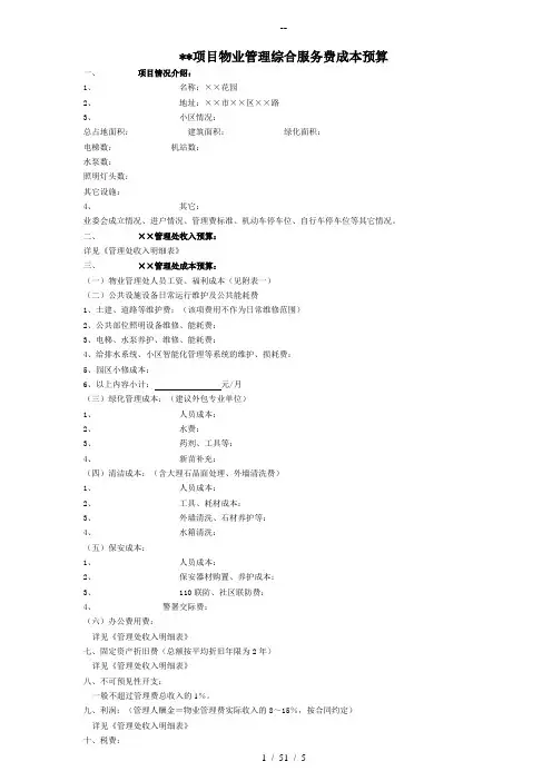 物业管理综合服务费成本预算