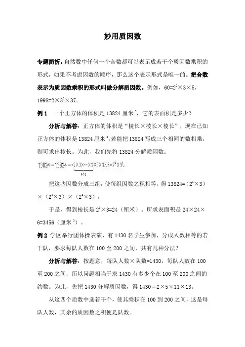 小学五年级数学思维训练(奥数)《妙用质因数》讲解及练习题(含答案)