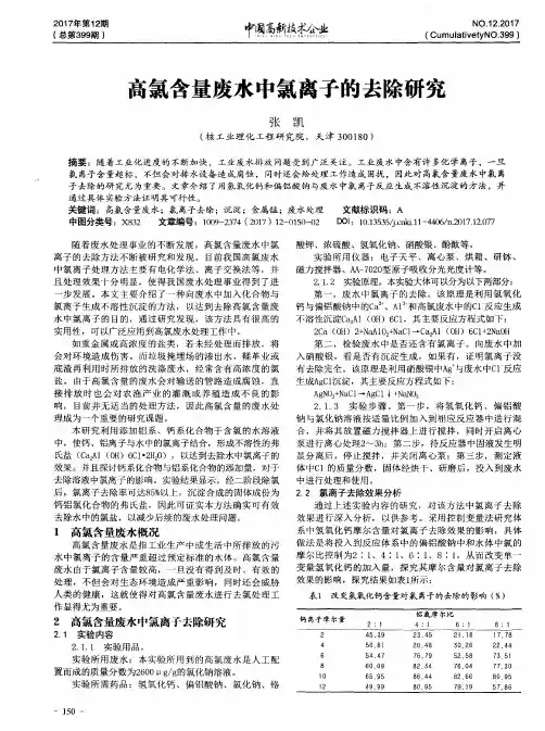 高氯含量废水中氯离子的去除研究