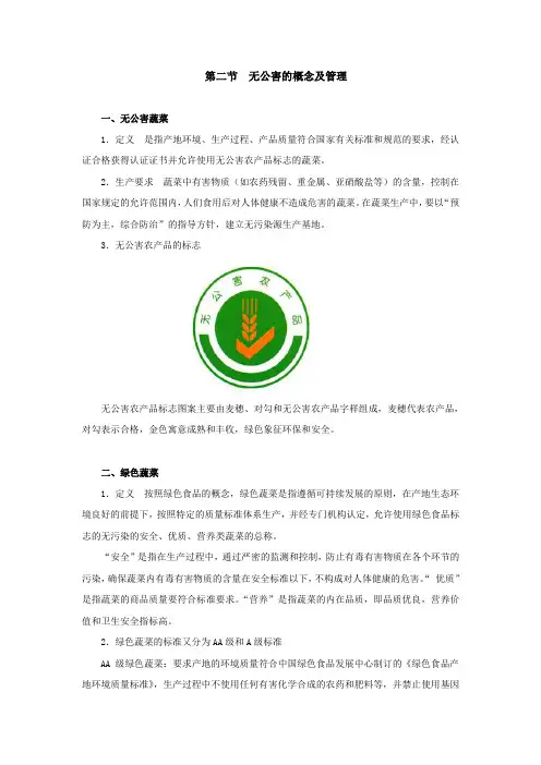 无公害的概念及管理