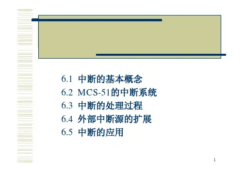 xaut 第6章 MCS-C51的中断系统