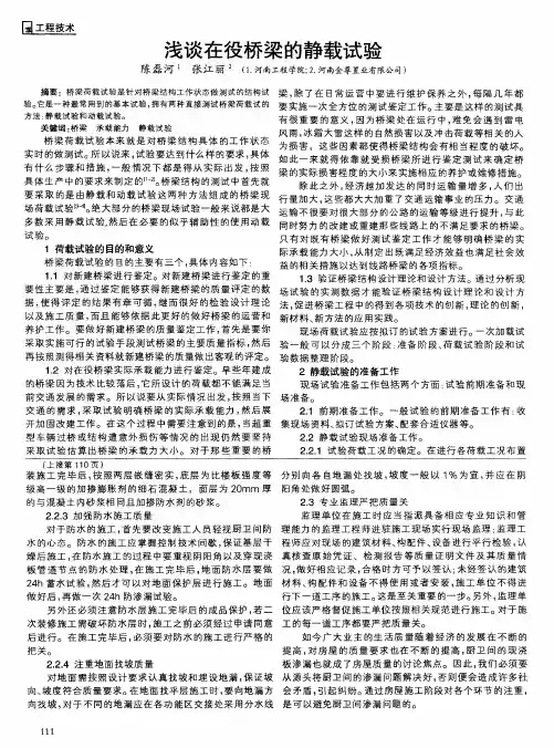 浅谈在役桥梁的静载试验