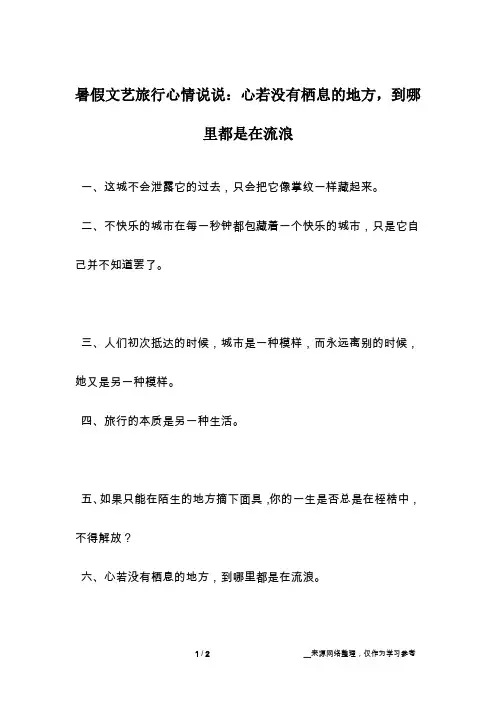 暑假文艺旅行心情说说：心若没有栖息的地方,到哪里都是在流浪