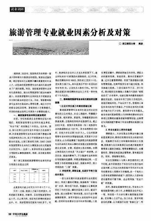旅游管理专业就业因素分析及对策