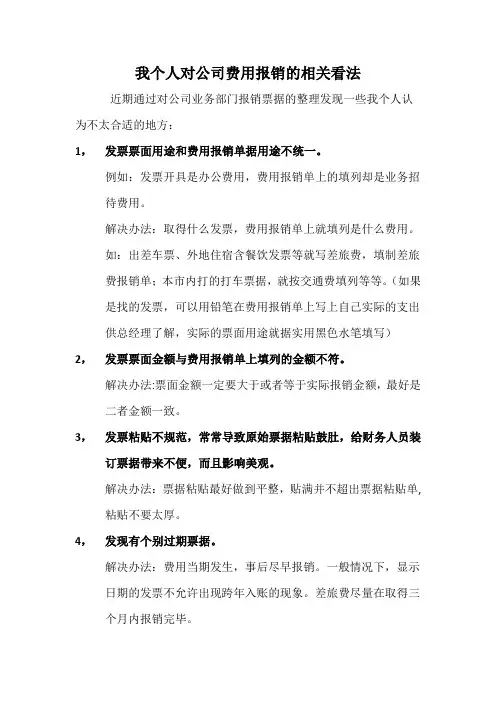 费用报销的相关意见和建议