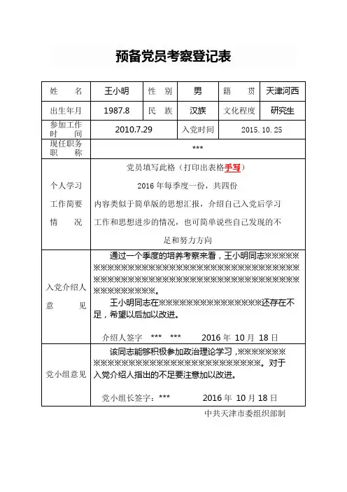 预备党员考察登记表