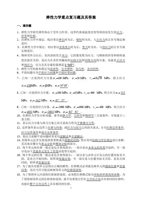 弹性力学重点复习题及其答案答辩