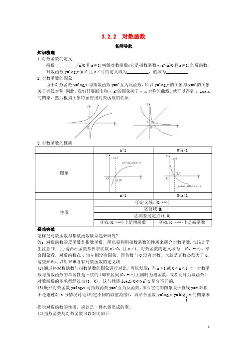 高中数学第三章指数函数、对数函数和幂函数32对数函数322对数函数名师导航学案苏教版1.