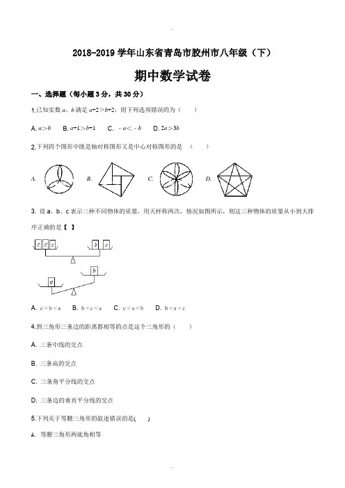 山东省青岛市胶州市2018-2019学年八年级(下)期中数学试卷(原卷版)