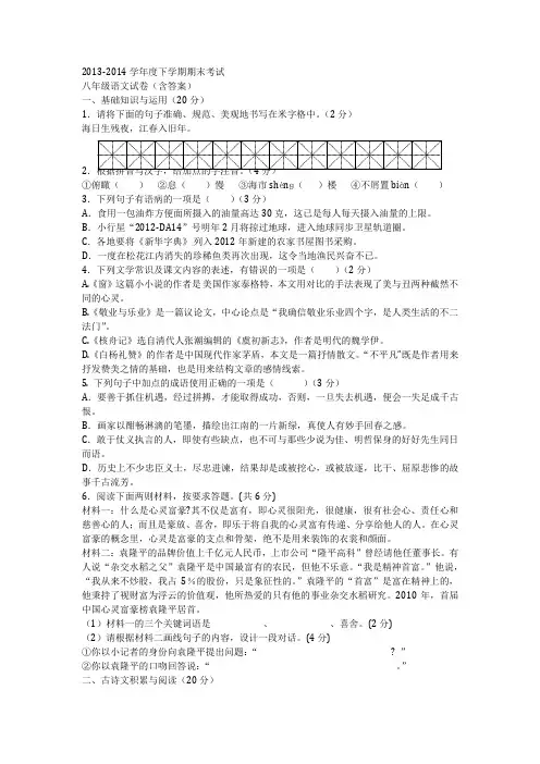 2013-2014学年度下学期期末考试 八年级语文试卷(含答案)