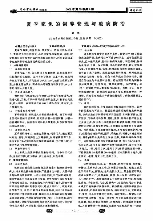 夏季家兔的饲养管理与疫病防治