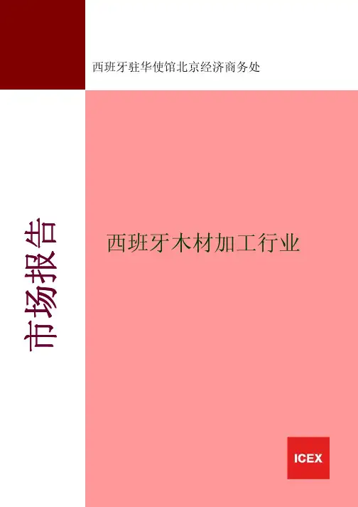 西班牙木材加工行业