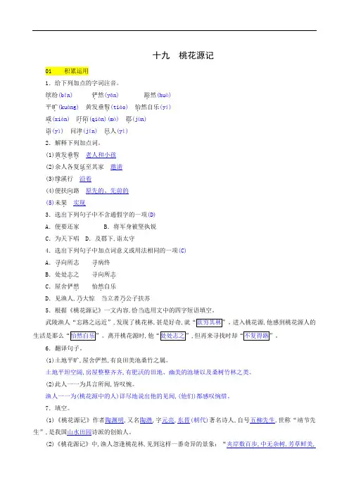 苏教版九年级语文上册同步测试：桃花源记
